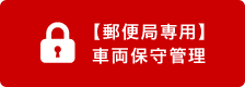 【郵便局専用】車両保守管理 